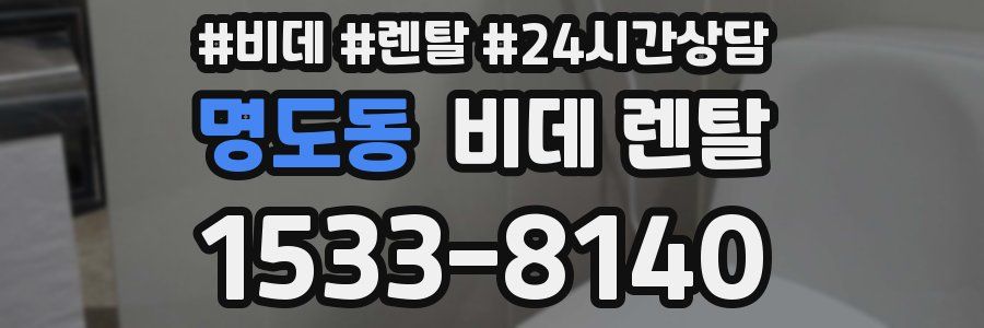 명도동 비데 렌탈