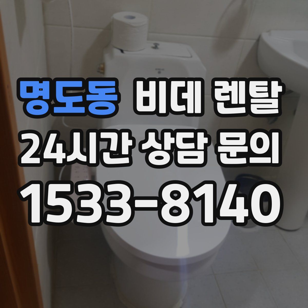명도동 비데 렌탈