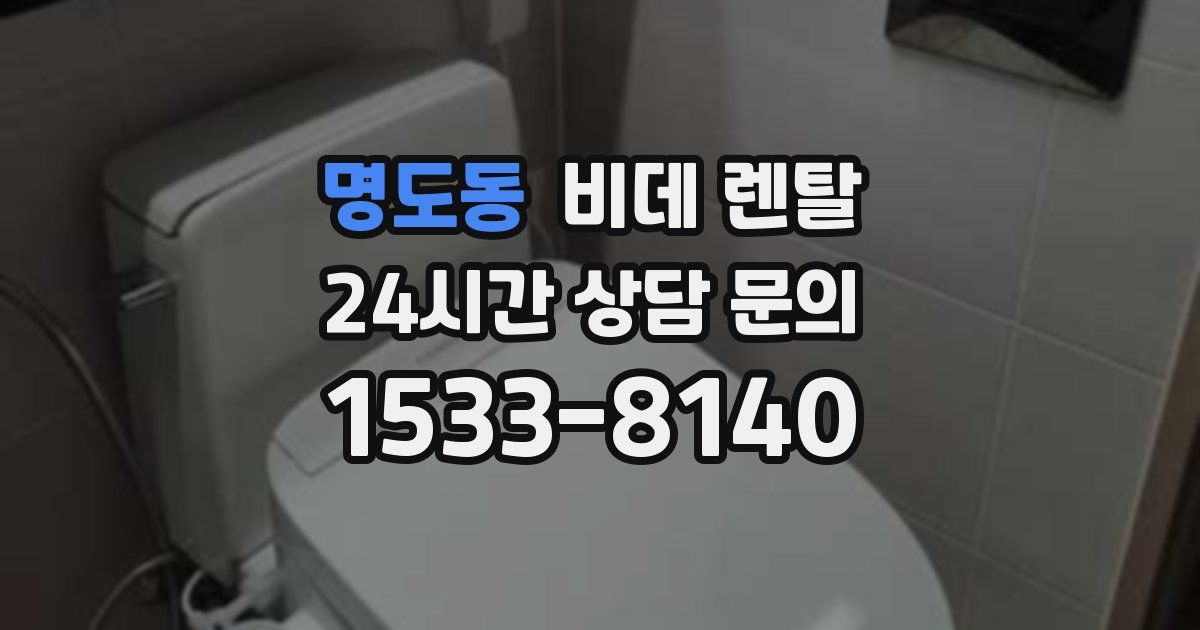 명도동 비데 렌탈