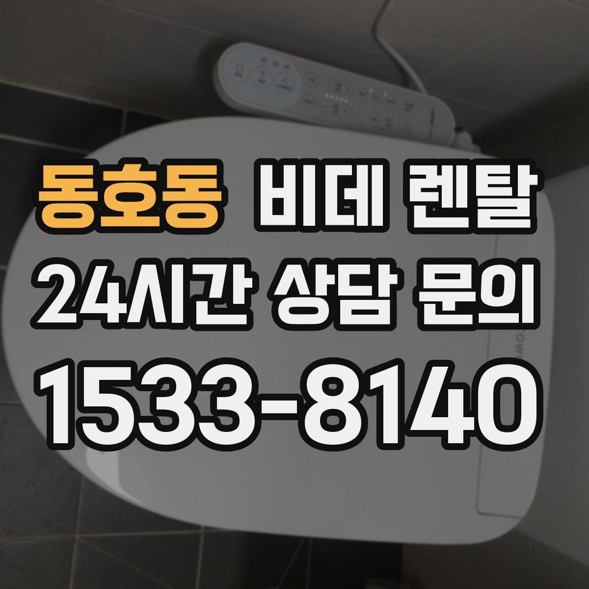 동호동 비데 렌탈