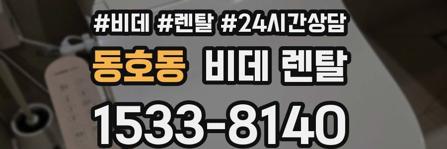 동호동 비데 렌탈