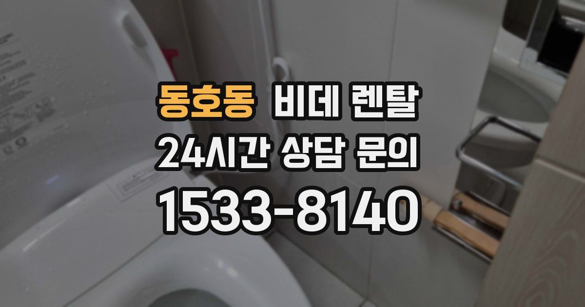 동호동 비데 렌탈