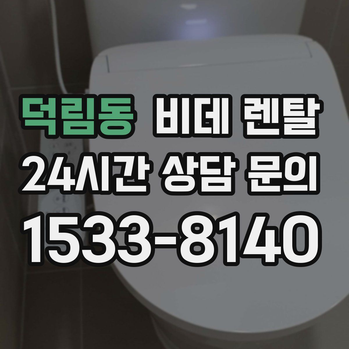 덕림동 비데 렌탈