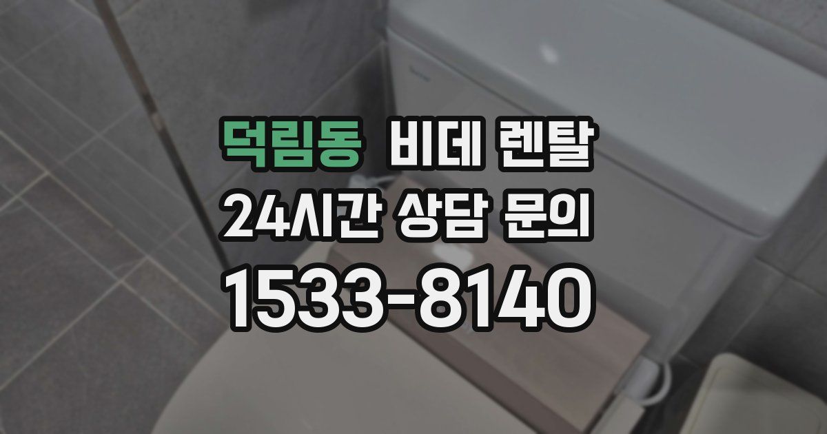 덕림동 비데 렌탈