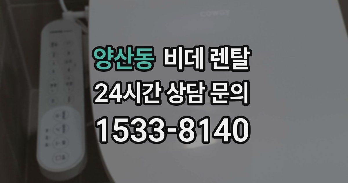 양산동 비데 렌탈