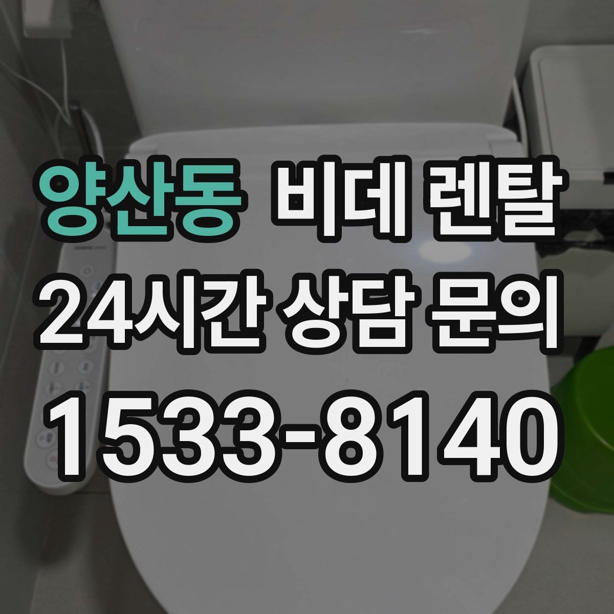 양산동 비데 렌탈