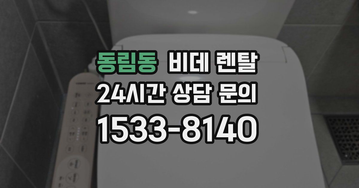 동림동 비데 렌탈