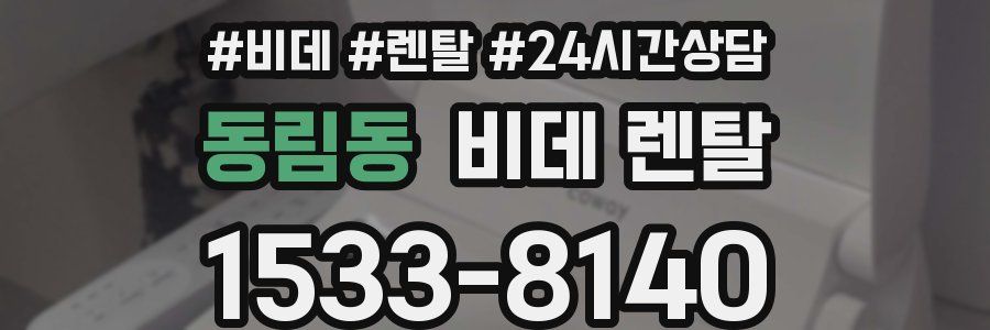 동림동 비데 렌탈