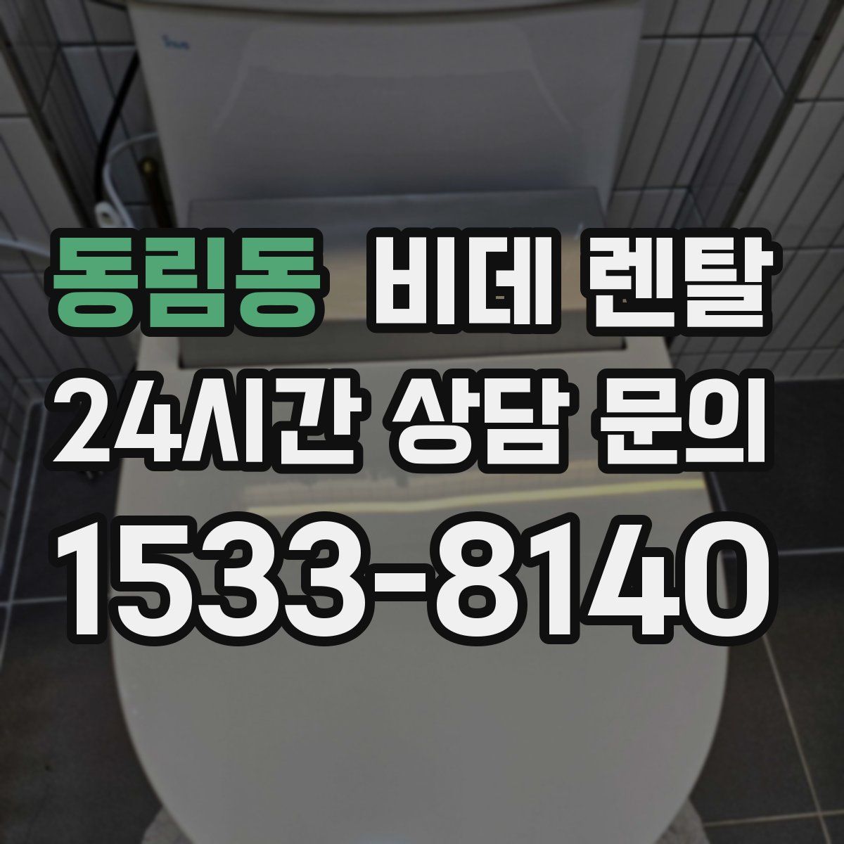 동림동 비데 렌탈