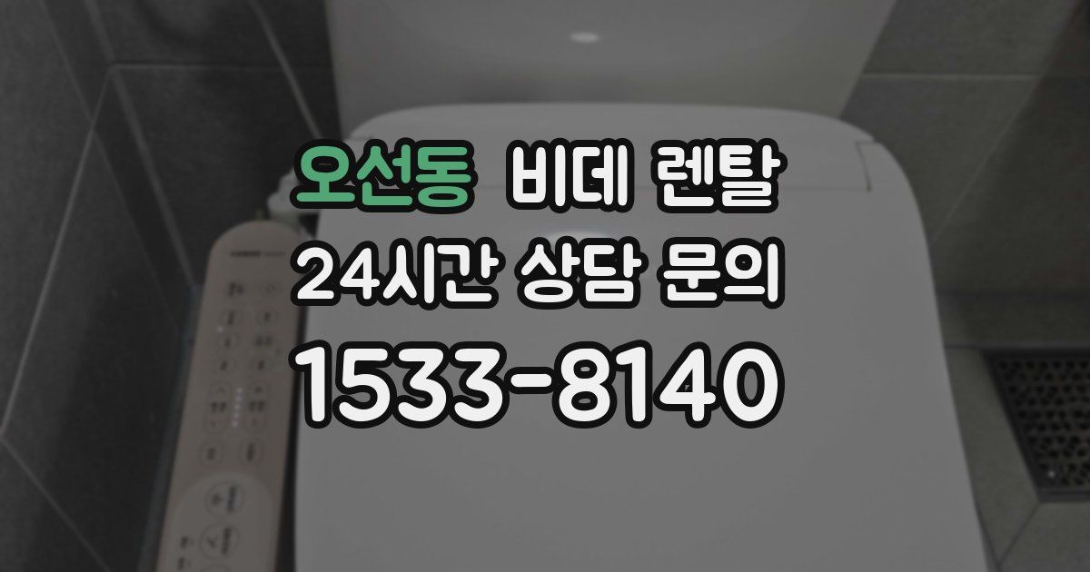 오선동 비데 렌탈