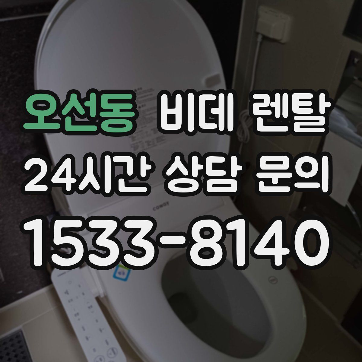 오선동 비데 렌탈