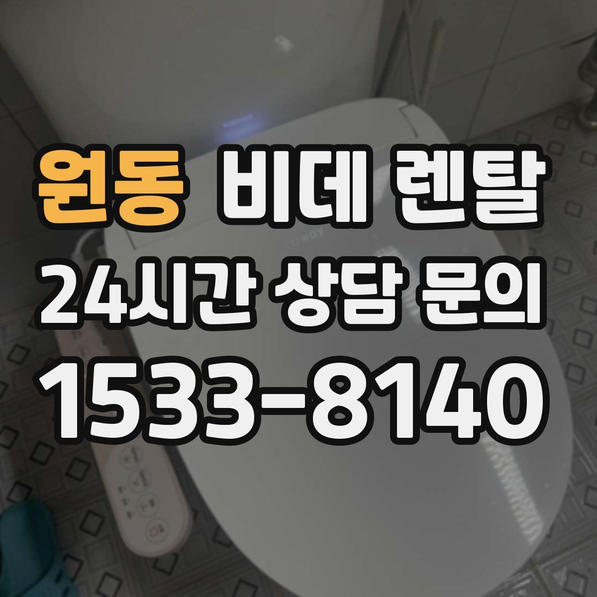 원동 비데 렌탈