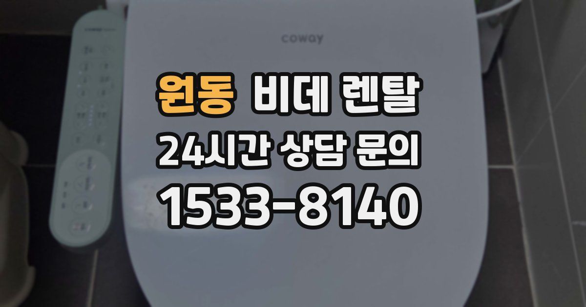 원동 비데 렌탈