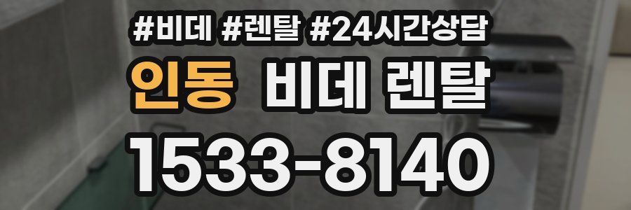 인동 비데 렌탈