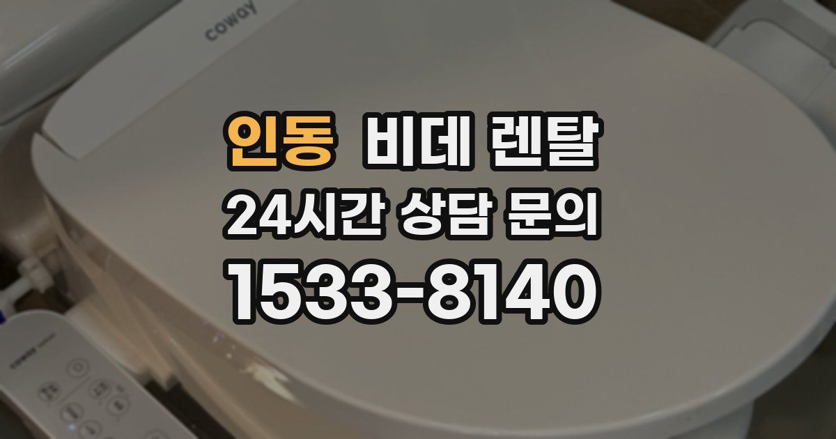 인동 비데 렌탈
