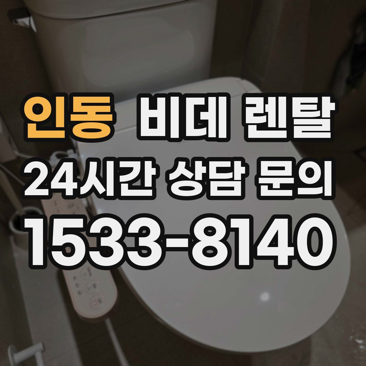 인동 비데 렌탈