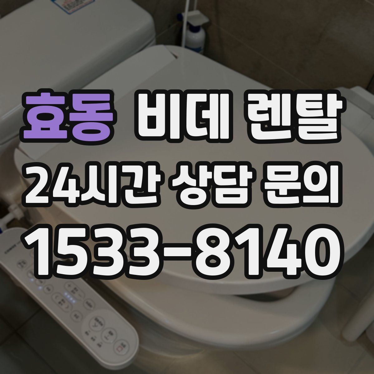 효동 비데 렌탈 청결 유지에 유리한 구조 살펴보기