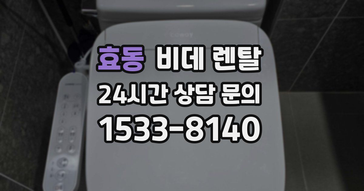 효동 비데 렌탈
