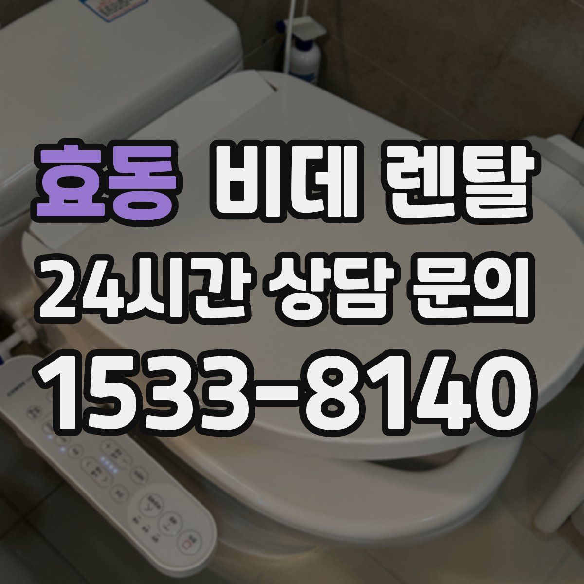 효동 비데 렌탈