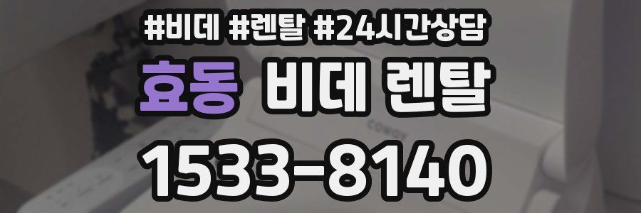 효동 비데 렌탈