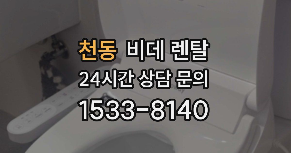 천동 비데 렌탈