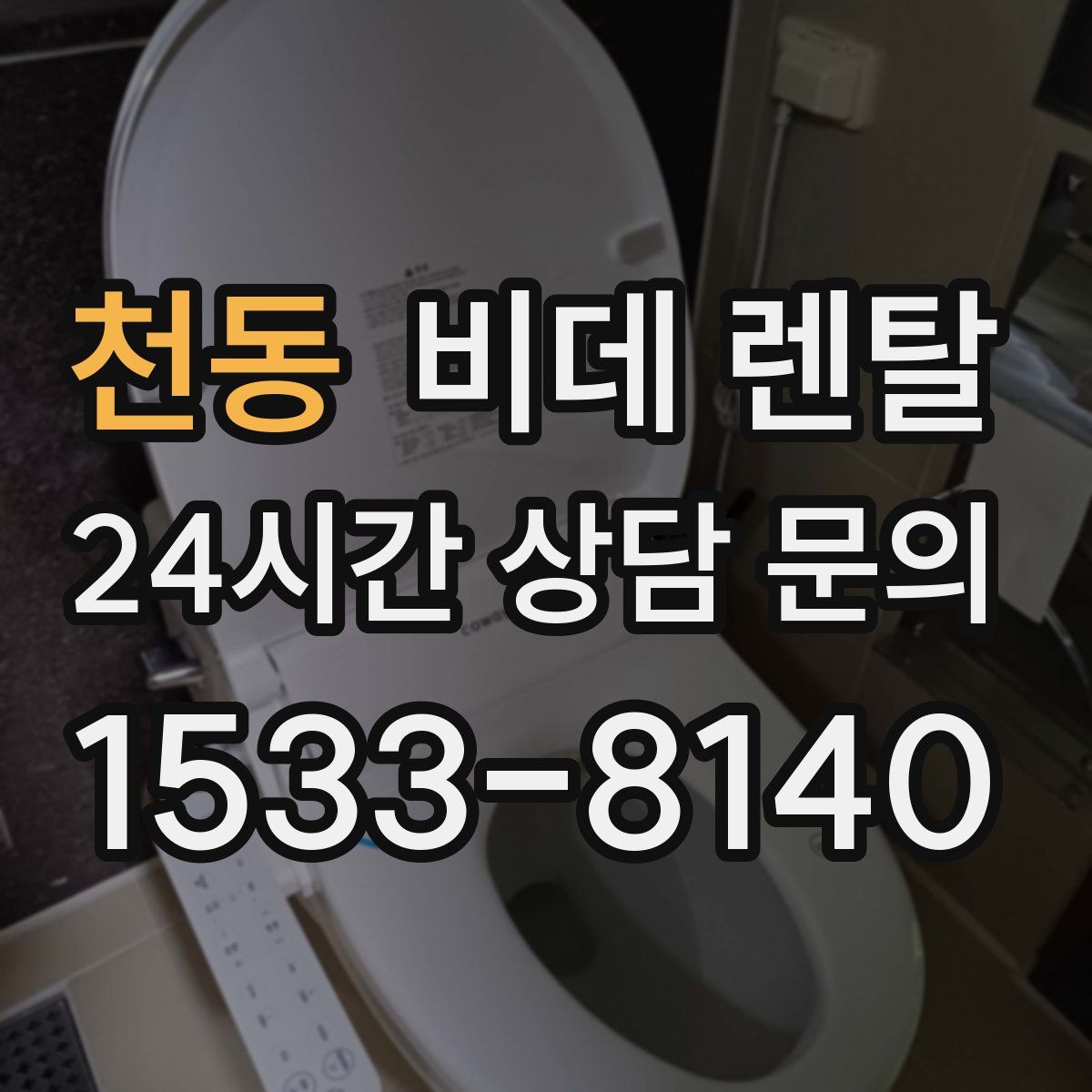 천동 비데 렌탈