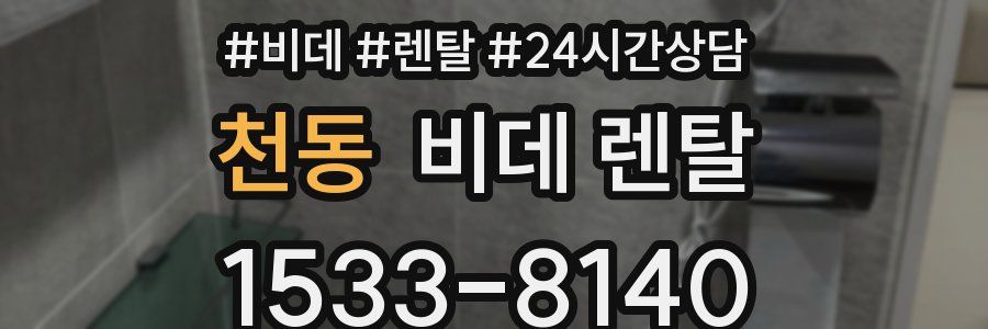천동 비데 렌탈