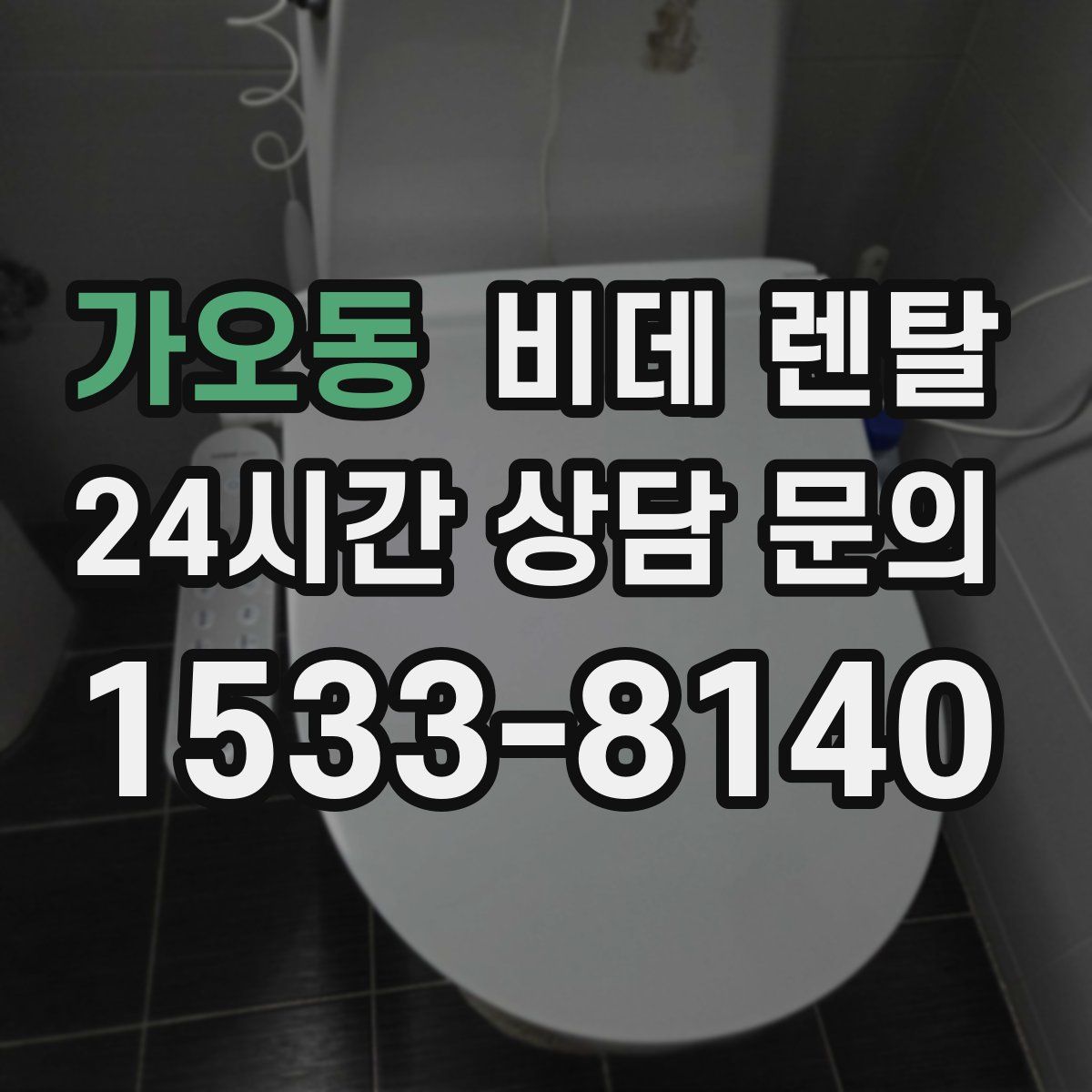가오동 비데 렌탈