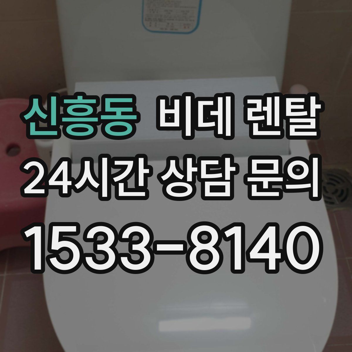 신흥동 비데 렌탈