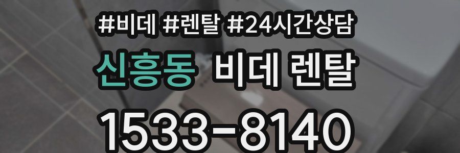신흥동 비데 렌탈