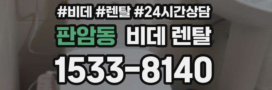 판암동 비데 렌탈