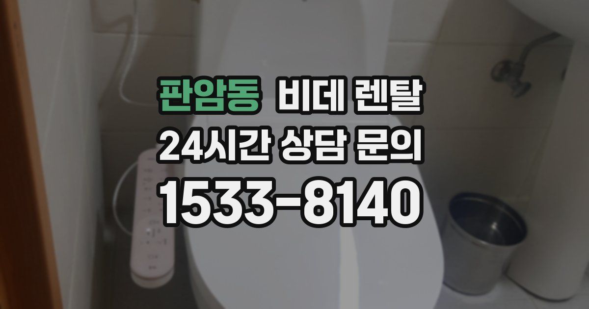 판암동 비데 렌탈
