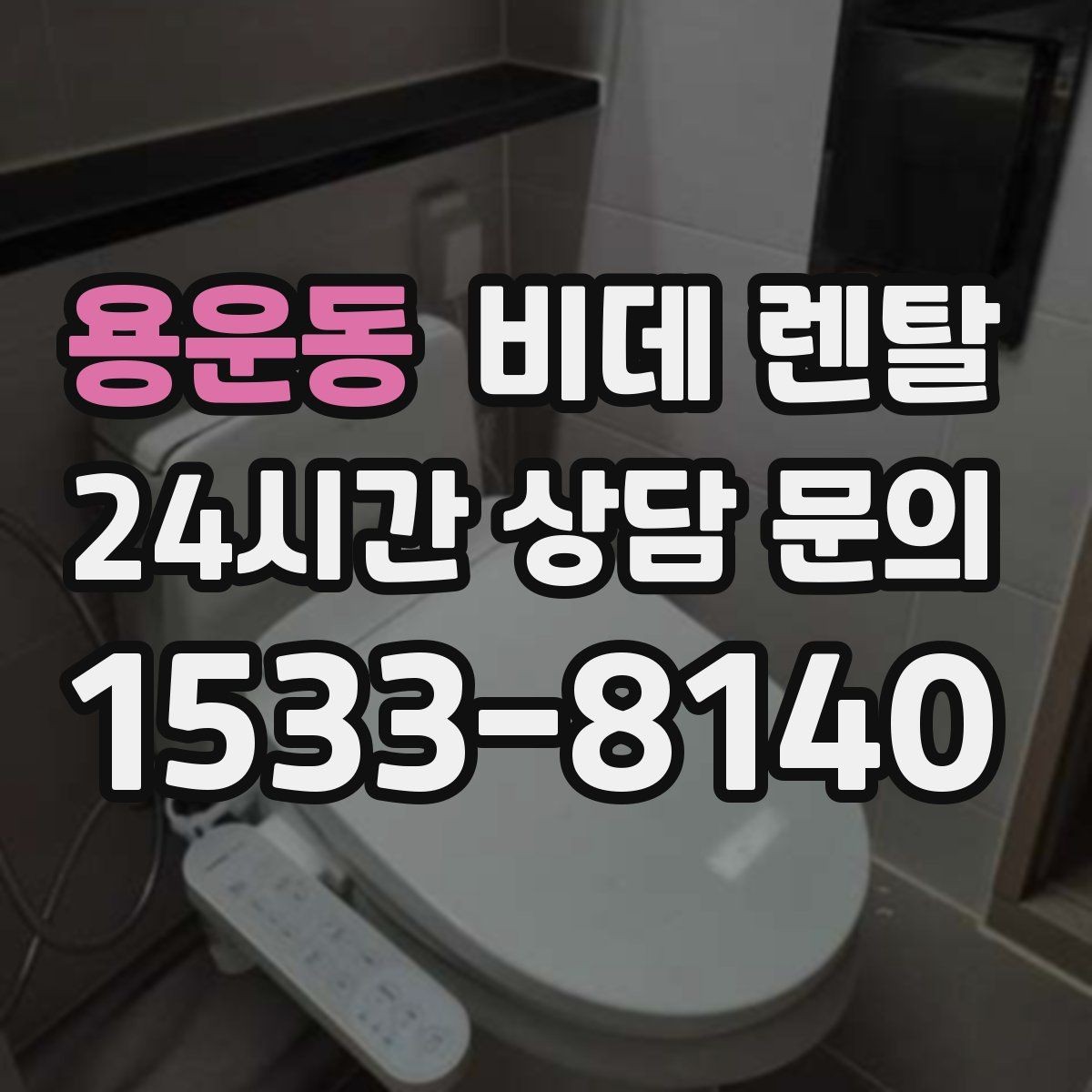 용운동 비데 렌탈 교체와 반납 조건을 확인하는 이유