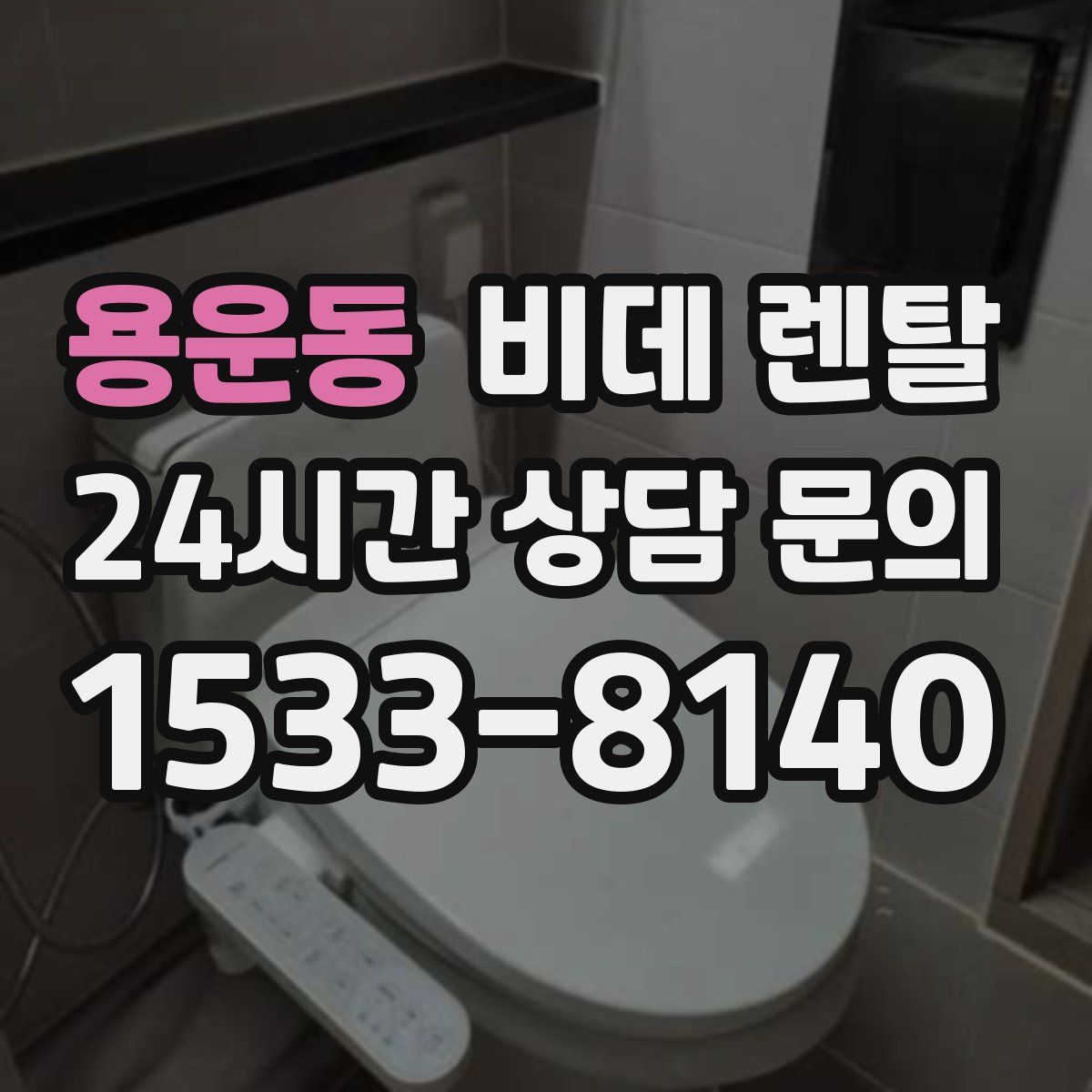 용운동 비데 렌탈