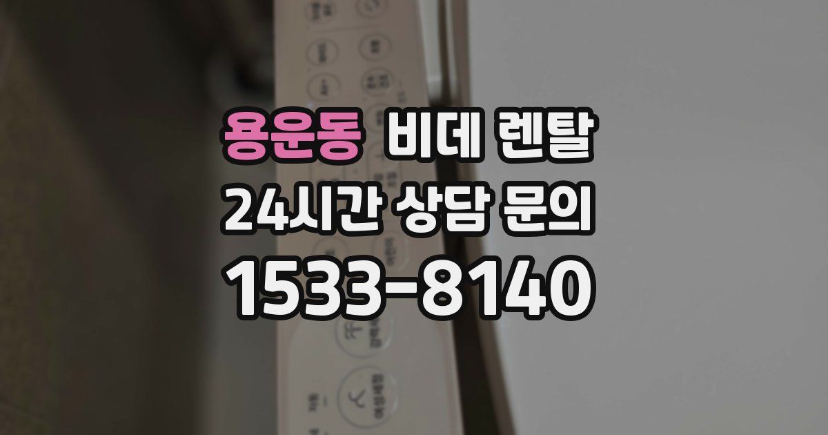 용운동 비데 렌탈