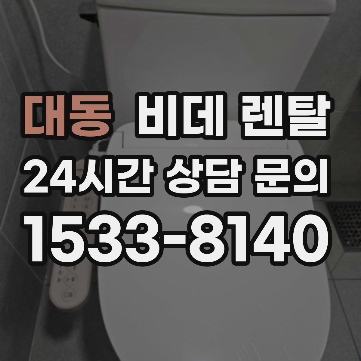 대동 비데 렌탈 선택에 도움이 되는 실사용 기준