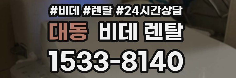 대동 비데 렌탈