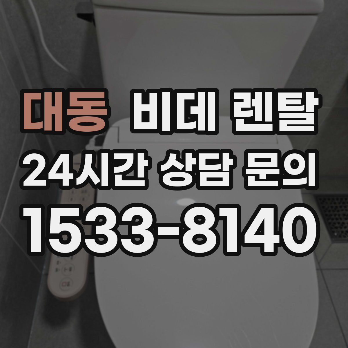 대동 비데 렌탈