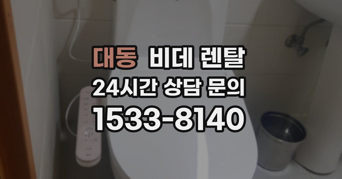 대동 비데 렌탈