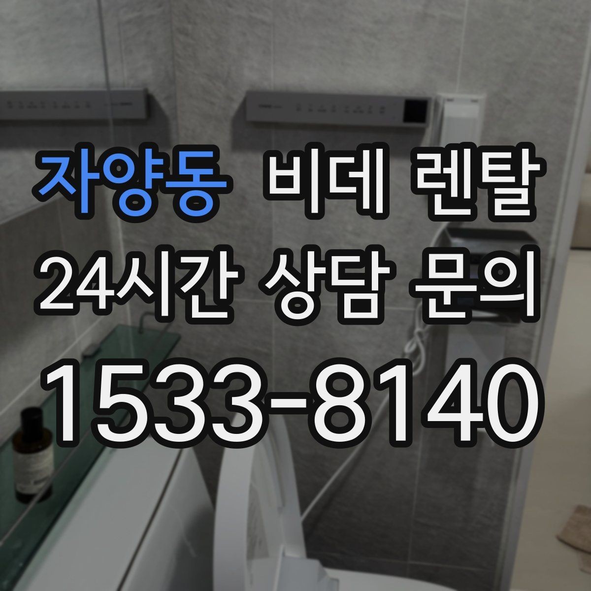 자양동 비데 렌탈 렌탈 서비스 이용 시 장단점