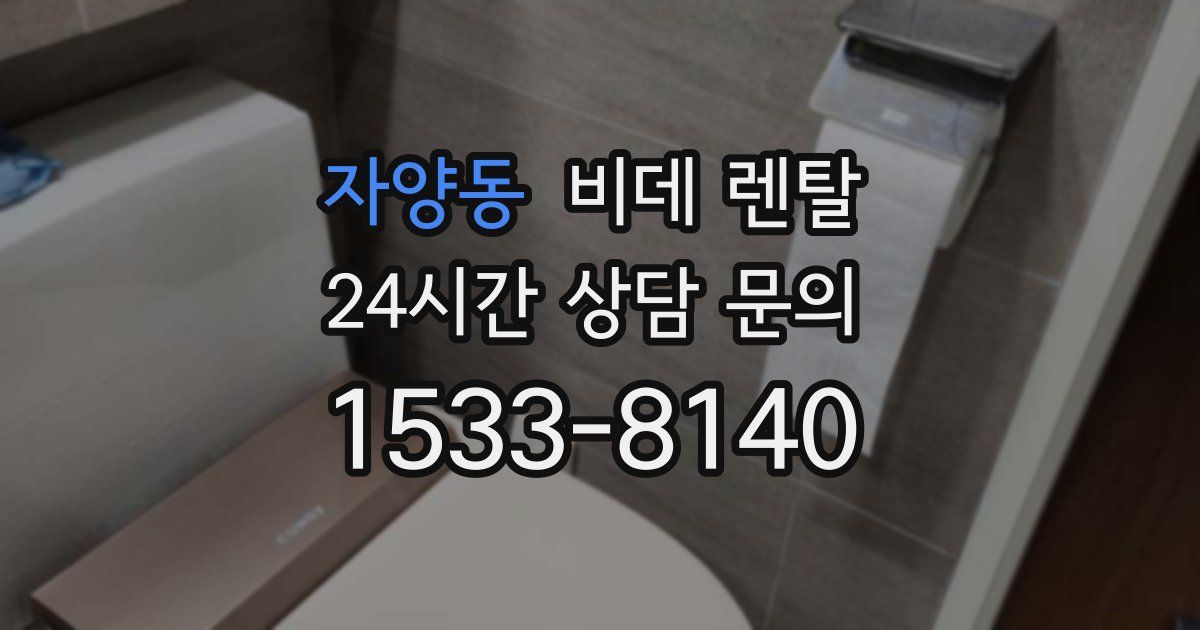 자양동 비데 렌탈