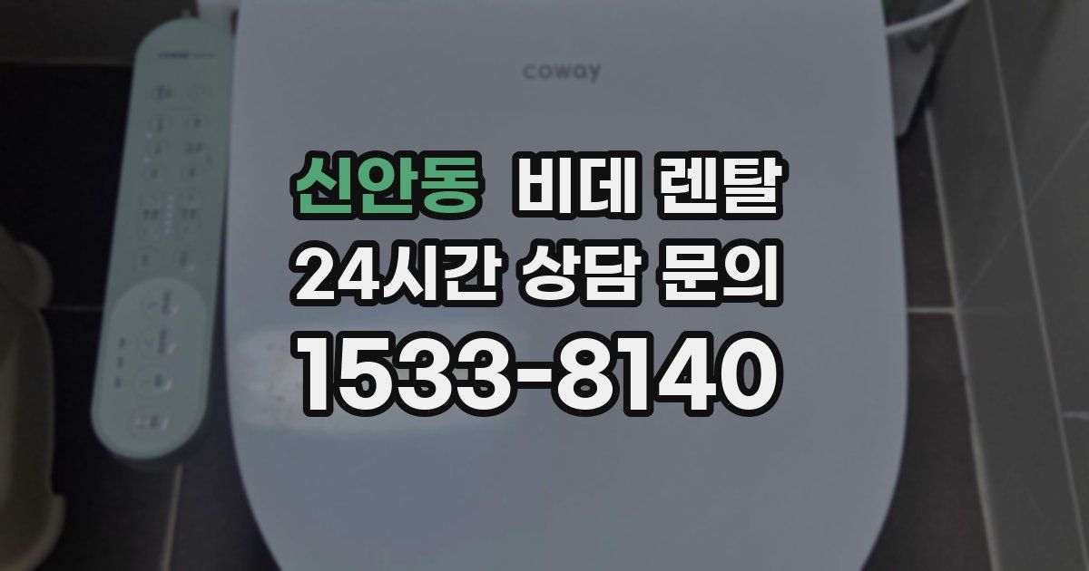 신안동 비데 렌탈