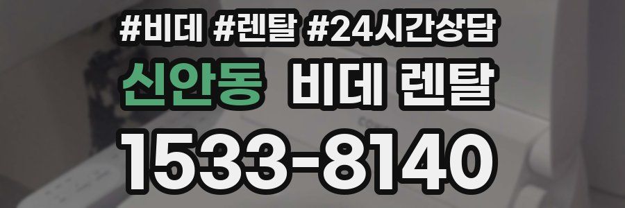 신안동 비데 렌탈