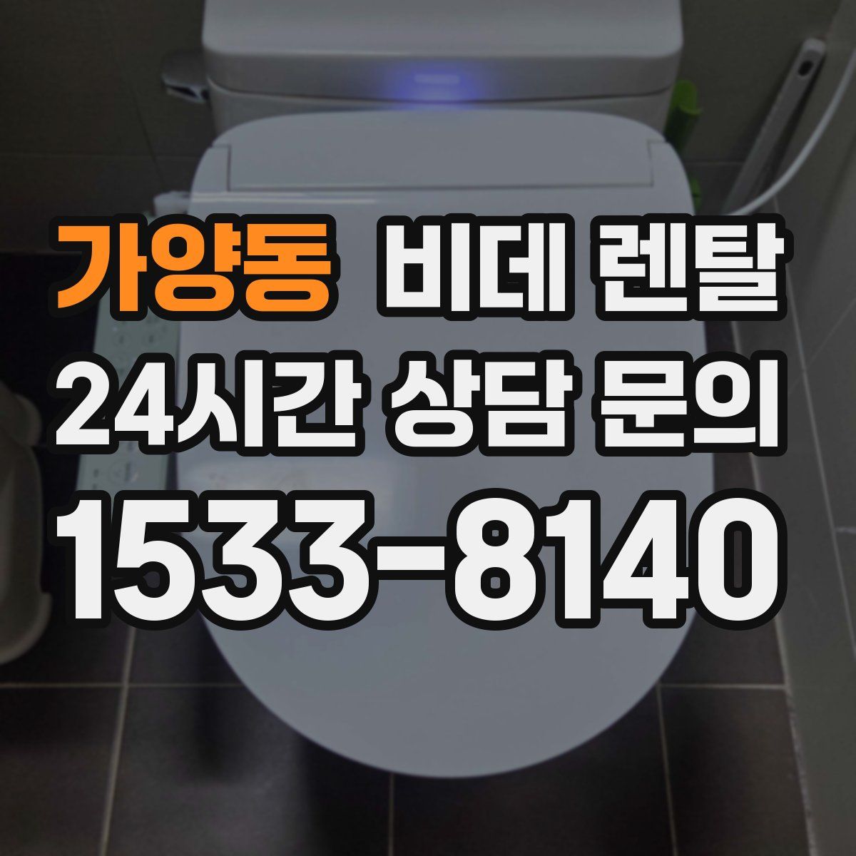 가양동 비데 렌탈