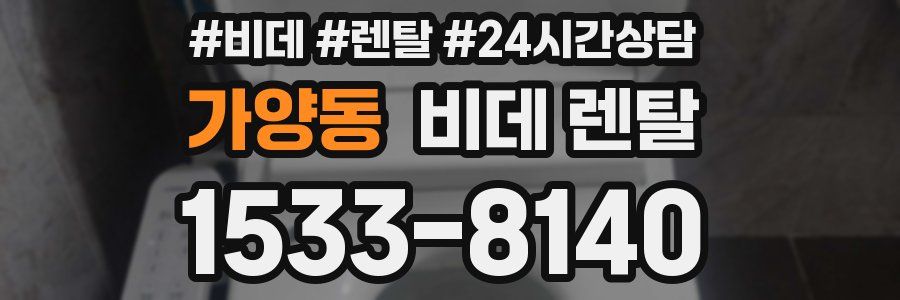 가양동 비데 렌탈