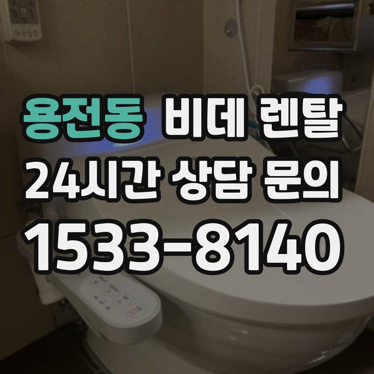용전동 비데 렌탈