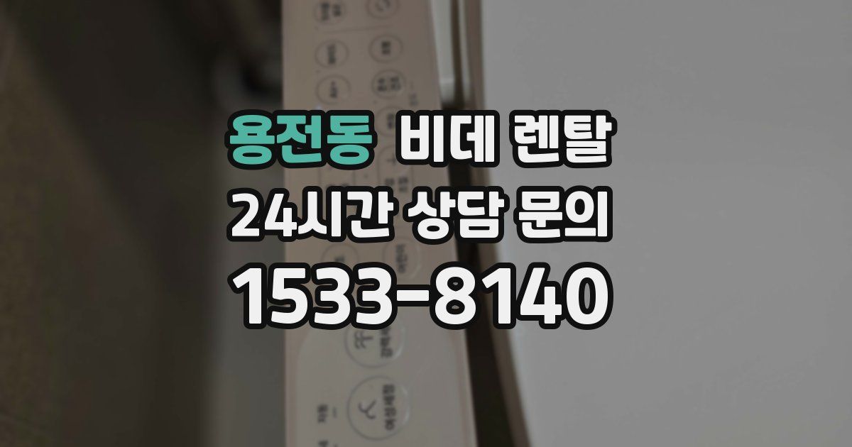 용전동 비데 렌탈