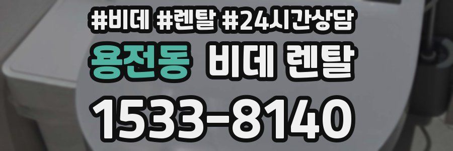 용전동 비데 렌탈