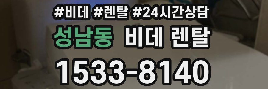 성남동 비데 렌탈