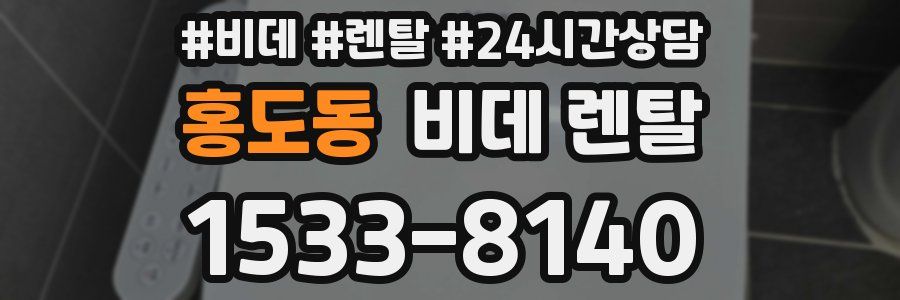 홍도동 비데 렌탈